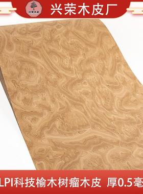 兴荣意大利ALPI科技榆木树瘤实木厚皮高档高端木皮饰面板手工贴面