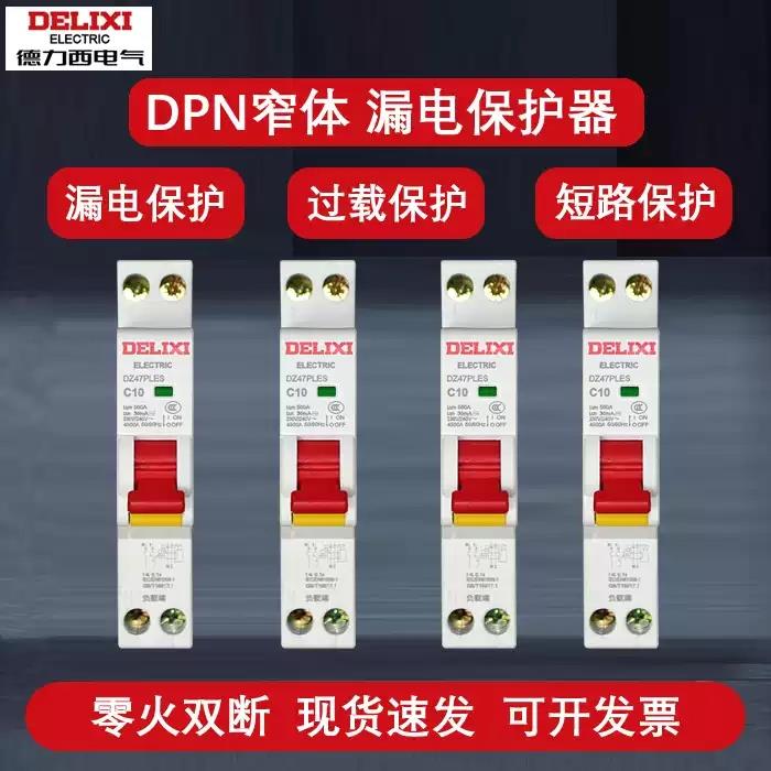 需定制DZ47PLES双进双出1P+N家用空气开关带漏电断路器触电保护器
