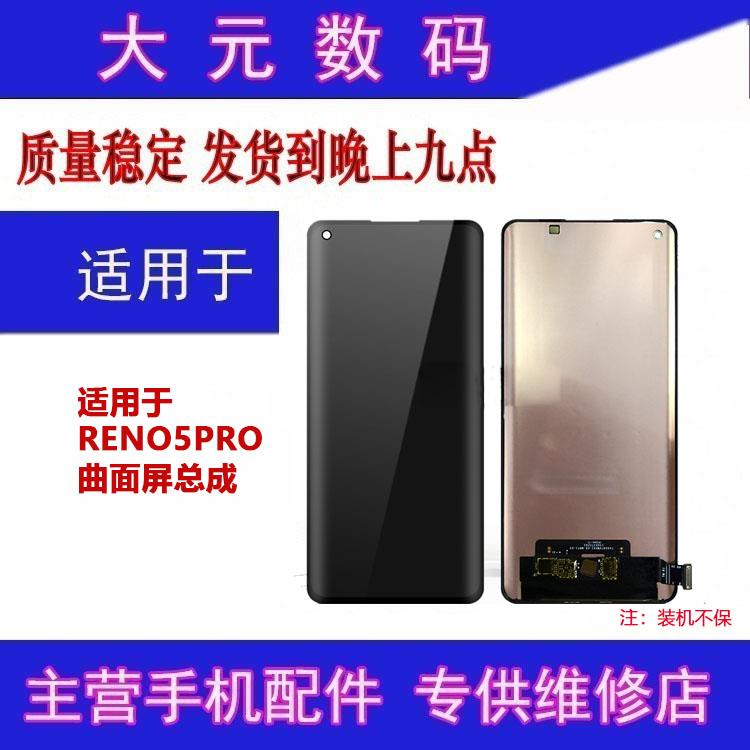 适用Reno5pro/Reno6pro Reno5pro+ 曲面屏总成 液晶显示一体屏幕