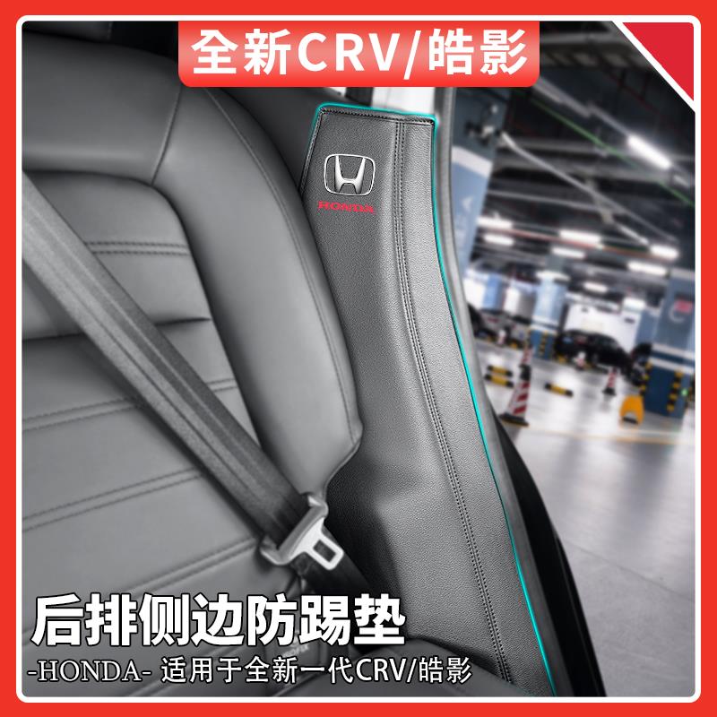 适用于23-24款本田CRV/皓影座椅防踢垫后排侧边防护垫汽车用品