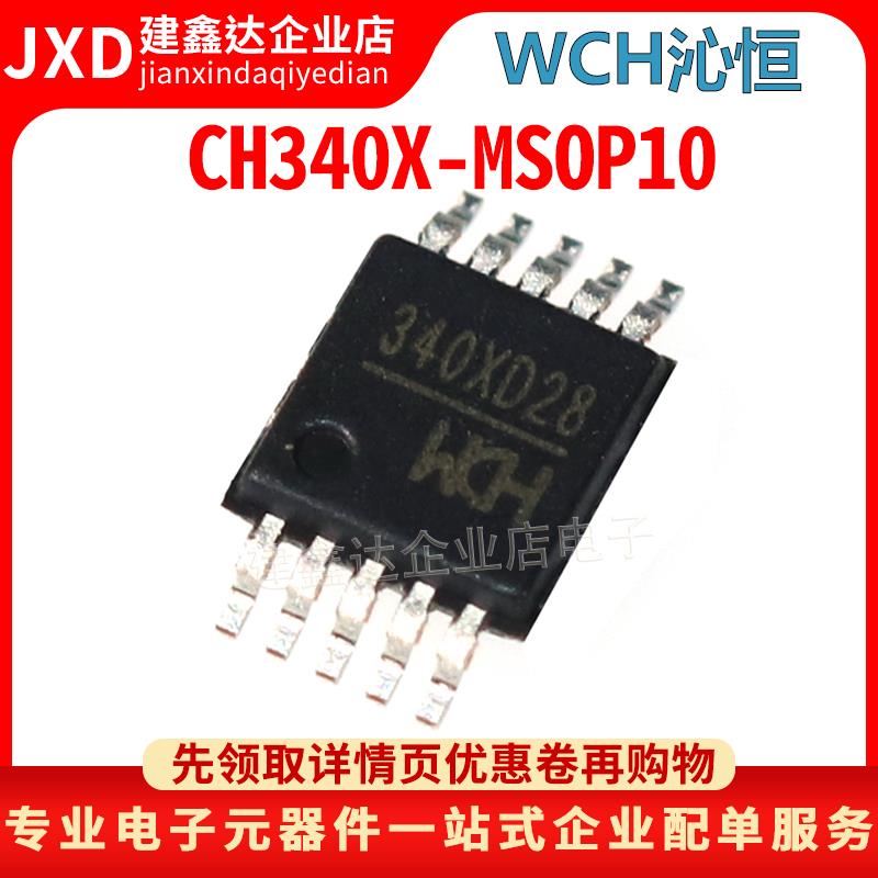 全新原装 CH340X CH340 贴片 MSOP-10 USB转串口芯片