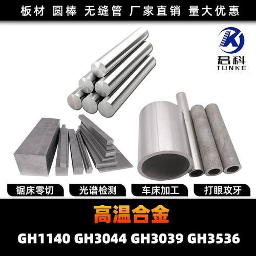 GH1140 GH3044 GH3039 GH3536 高温合金 圆棒 钢板 钢管 圆钢锻打