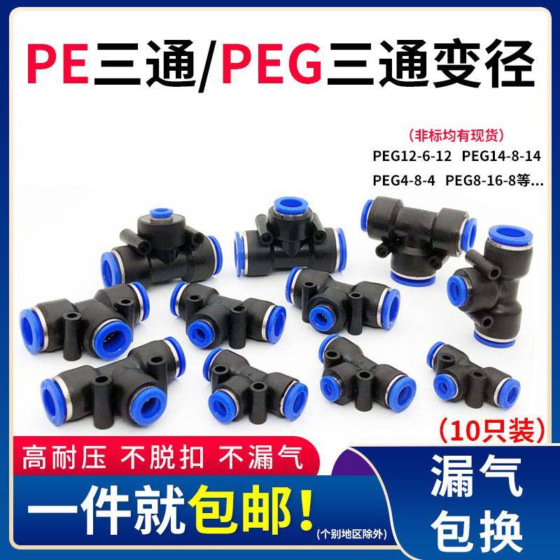 三通变径气动快速插接头PEG16-8-16非等径塑料PE4 6 10 12 14软管