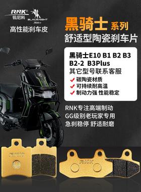 赛鸽黑骑士电动车刹车皮E10/B1/B2/B3/B2-M/B3Plus/B3R碳陶碟刹片