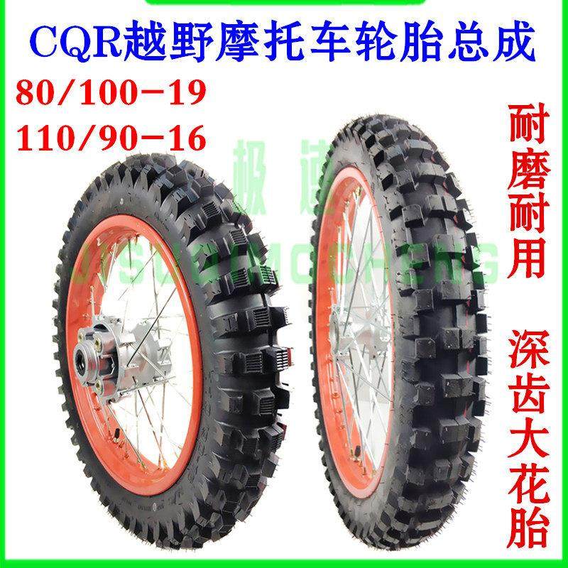 CQR越野摩托车前轮80/100-19后轮110/90-16轮毂轮毂总成大齿花胎