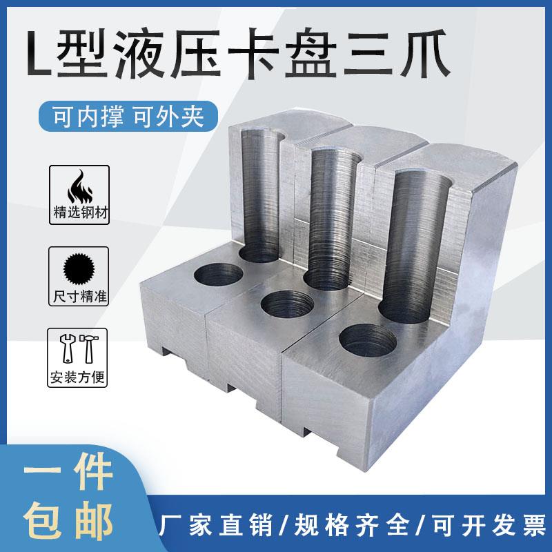 L型卡爪液压卡盘三爪加高反爪油压生爪5 6 8 10寸正反两用