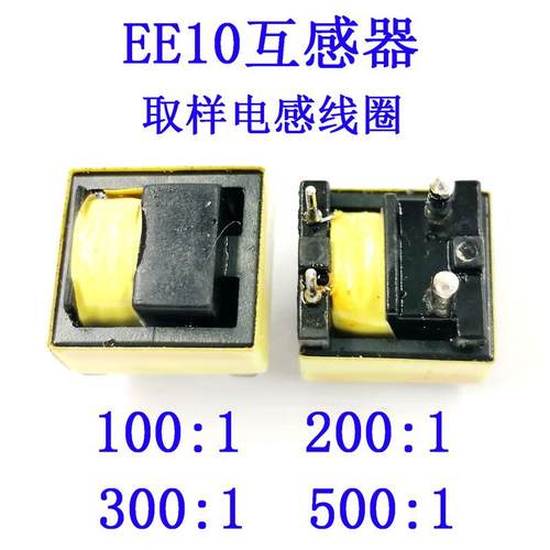 EE10互感器取样电感线圈100:1/200:1/300:1/500:1定制大电流1.4mm