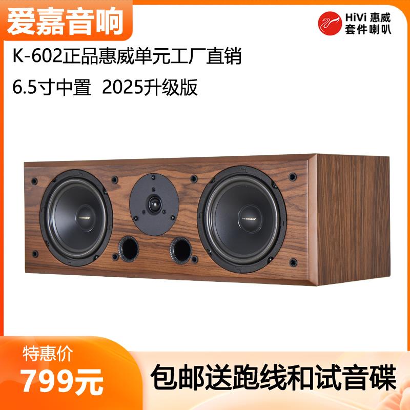 爱嘉K-602采用惠威S6.5R喇叭发烧HiFi音箱中置影院高保真音响