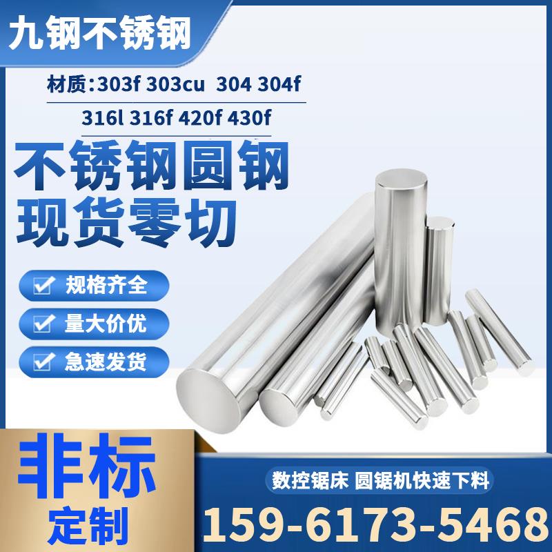 304不锈钢圆钢303f/303cu/304f/316l/316f/420f/430f实心光轴圆棒