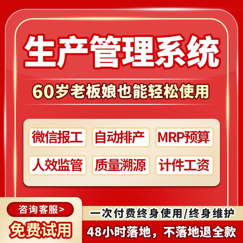 生产工厂管理软件车间手机扫码报工模具计件工资排产单mes系统