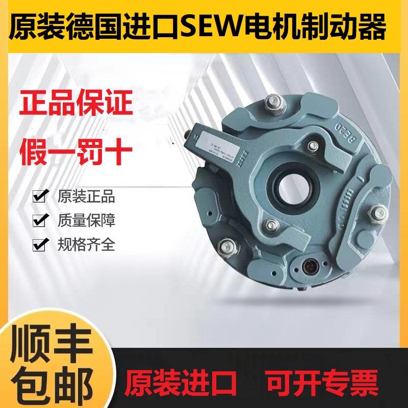 SEW诺威电机原装刹车制动器抱闸行车BE1/B2A/B5A/BM15/30BE20BMG2