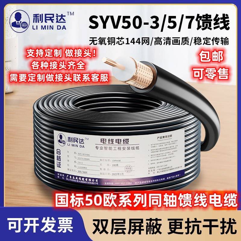 需定制国标足米同轴电缆SYV50-3/50-5/50-7射频线缆50欧姆高频馈