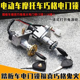 福喜巧格鬼火电动车电门锁配件 点火开关龙头锁双线四线选择