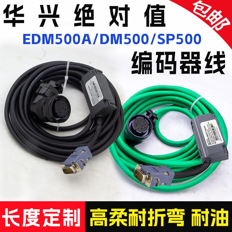 华兴伺服电机编码器线绝对值EDM500A DM500驱动器高柔连接线SP500