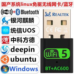 ubuntu USB无线网卡蓝牙二合一 deepin 统信Uos linux 银河麒麟