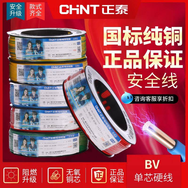 需定制正泰正品电线 线家用家装硬线 线BV1.5/2.5/4/6/10平方单芯