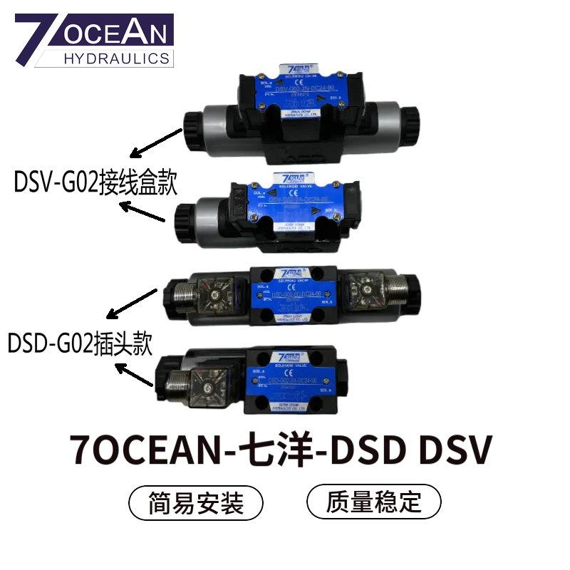 正品7OCEAN七洋DSV-G02-2C/2A/2N/8C/DSD-G02-6C-DC24/A110电磁阀