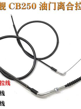 恒舰CB250越野摩托车全车拉线 油门线 离合线 原车拉线 黑色拉索