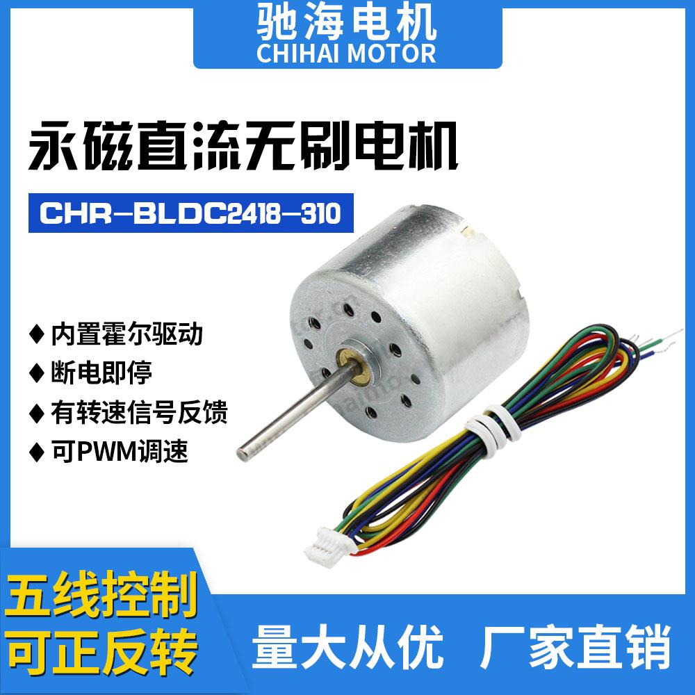 工厂直销 BLDC2418 310微型直流无刷高速马达长轴电压24V12V6V