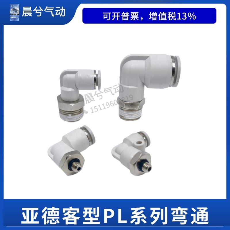 亚德客型气动接头APL4-M5气管螺纹弯头 PL6-01 8-02 10-3 PL12-4