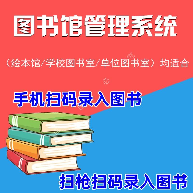 图书管理系统绘本馆借阅系统借书系统录入软件图书馆借阅管理系统