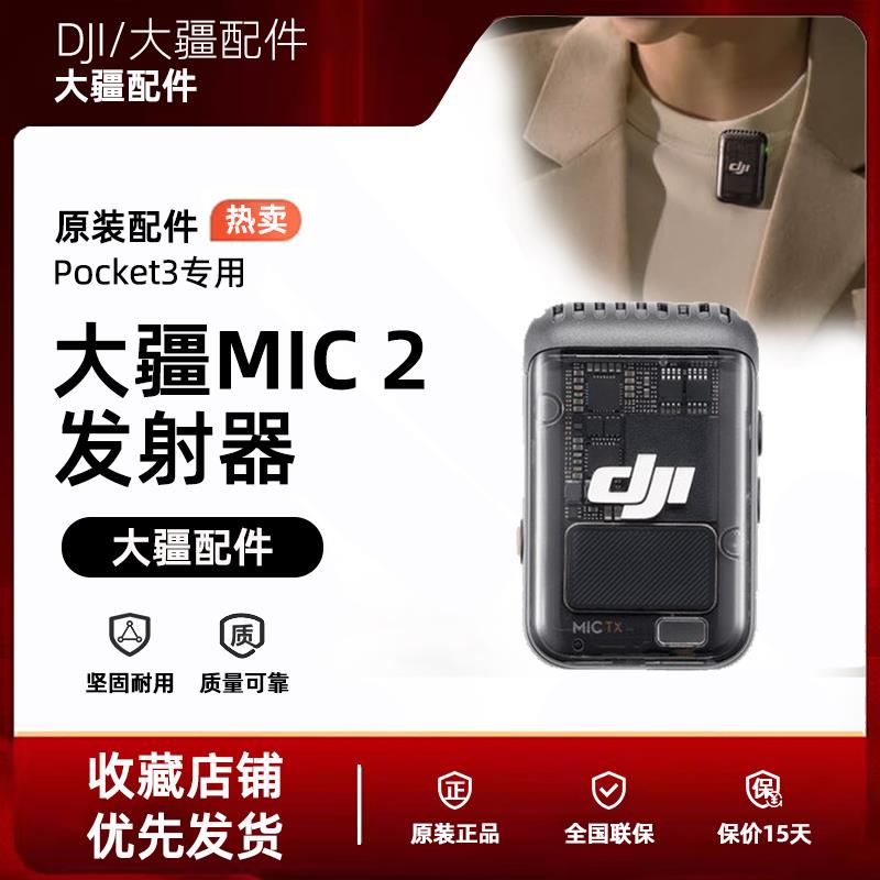 DJI/大疆Mic 2无线麦克风发射器Pocket3专用一拖二直播收录音配件