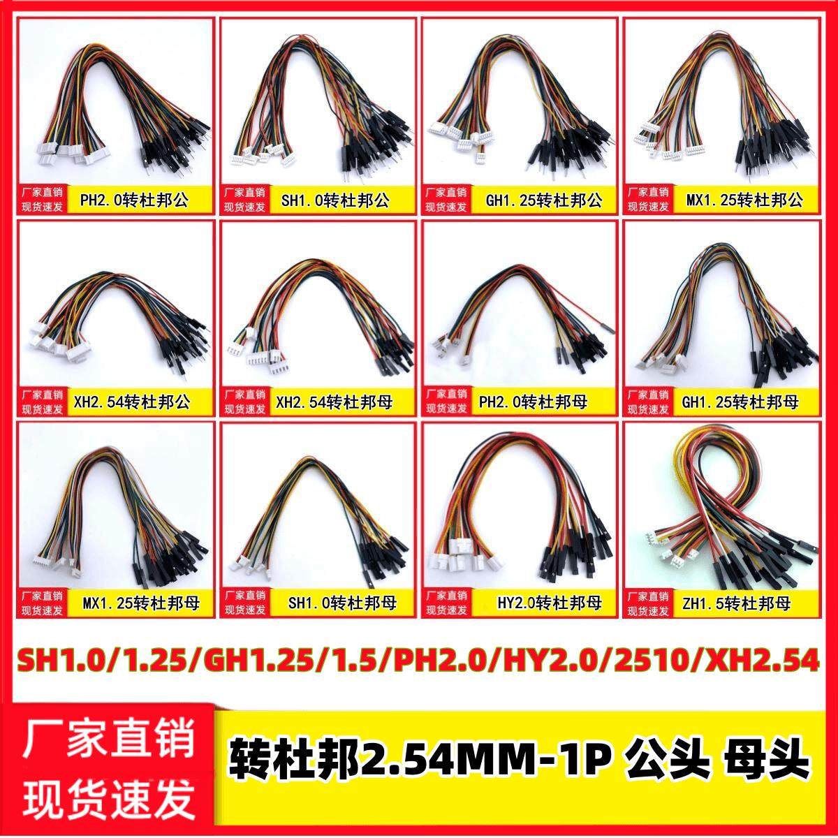 SH1.0/1.25/GH1.25/PH2.0/XH2.54转2.54杜邦1P公头母头主板连接线