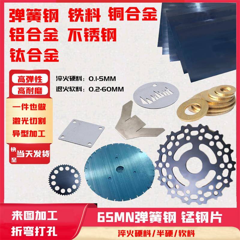 65MN弹簧钢片0.1-60mm 淬火锰钢板 激光加工定制 耐磨弹片垫片SK5