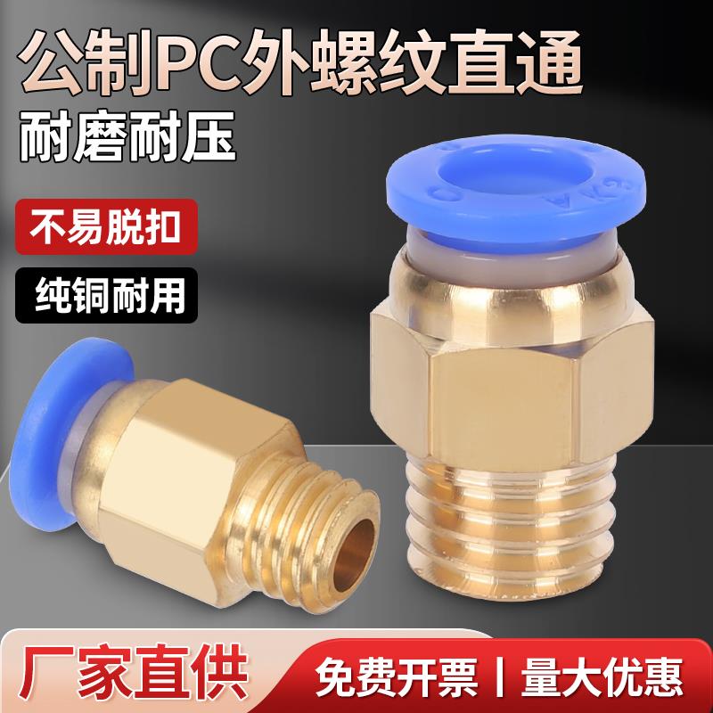气管快速接头公制粗牙螺纹直通气动快插模具水嘴PC8-M6/M10/M12铜