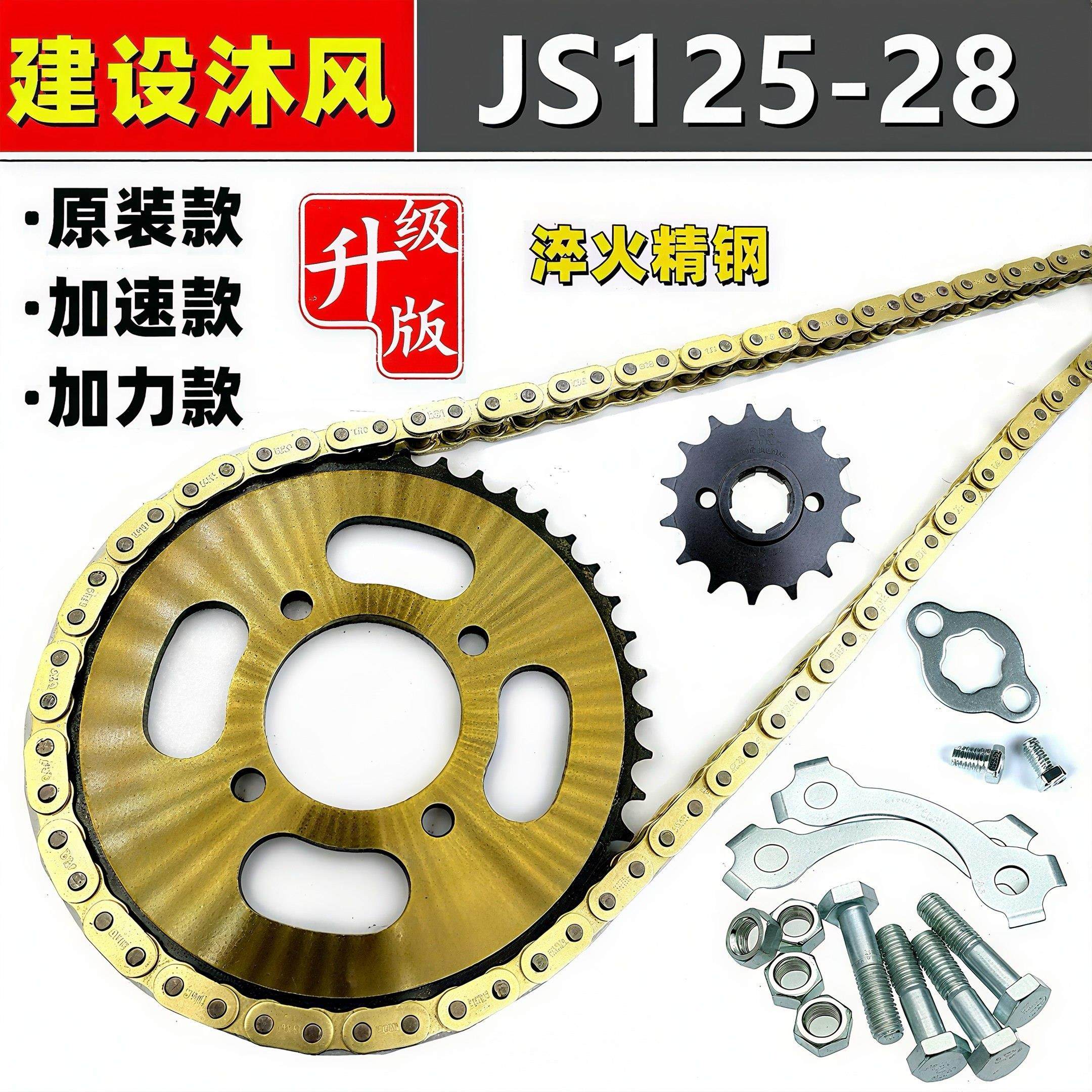 建设沐风JS125/150-28摩托车改装提速前后链盘齿轮加厚链条套装