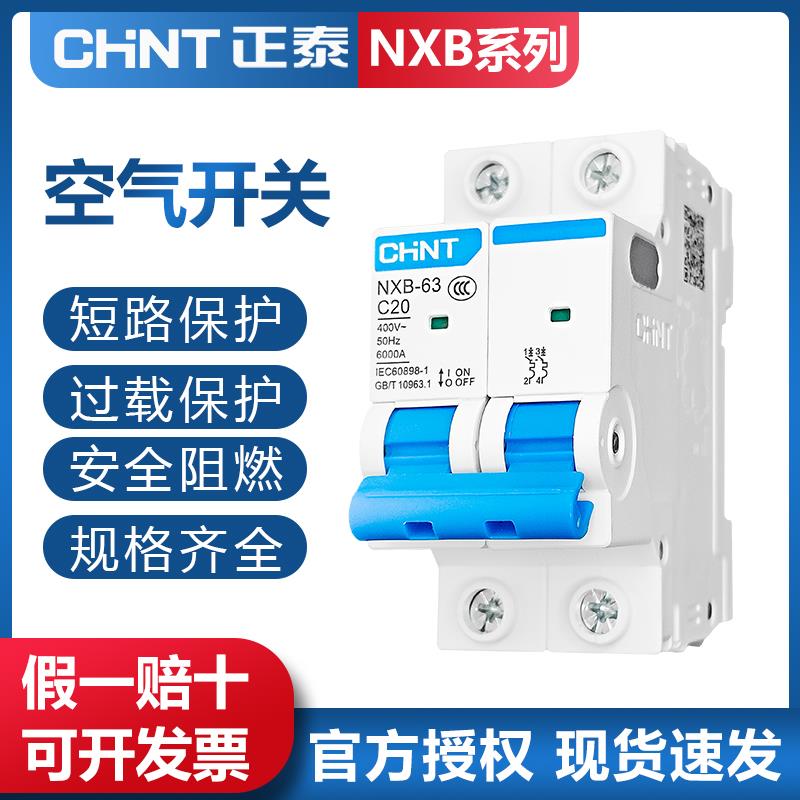 需定制正泰空气开 关NXB-63a家用空开 2p小型断路器1P空调总闸 DZ
