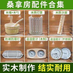桑拿木桶桑拿房温度计防潮防爆灯汗蒸房配件计时沙漏桑拿汗蒸