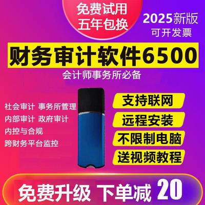 2025会计师事务所财务审计软件加密狗6500 6580 7500取数查账锁