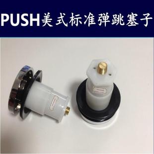 洁具标准PUSH按压弹跳式 浴缸下水配件美式 塞头脚踏排水器密封塞子