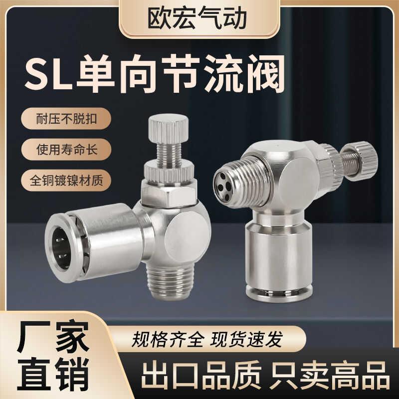 全铜镀镍节流阀SL8-02单向调速阀气动快插接头气动元件螺纹耐高压