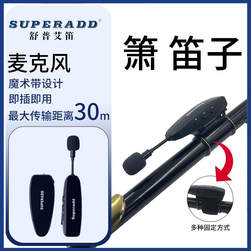 长笛竹笛洞箫葫芦丝专业用无线麦克风巴乌拾音器户外演出录音民乐
