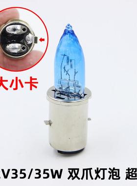 摩托车12V35/35W超亮氙气双爪灯泡 踏板车电动车BA20d增光前照灯