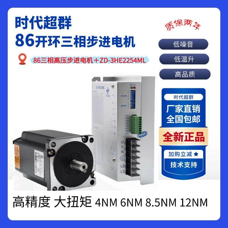 时代超群86步进马达三相高压开环步进马达配驱动ZD-3HE2254ML套装