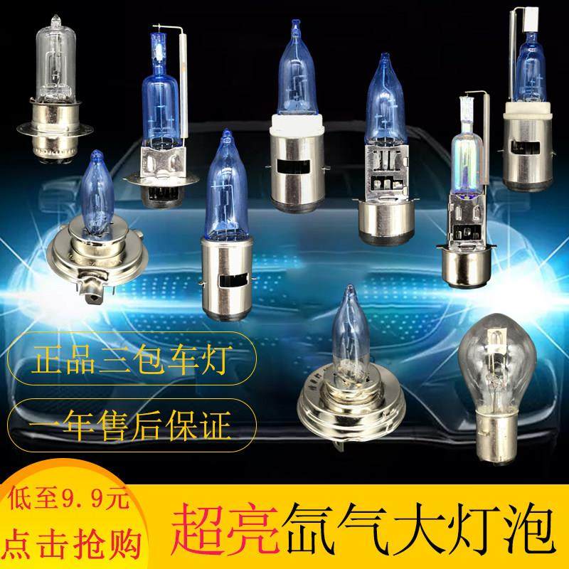 超亮氙气摩托车车灯 JTEG吉特光品牌 电动车三轮车远近光灯泡