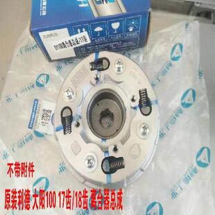 摩托车配件 原装利德离合器总成 大阳100 离合器总成17齿/18齿