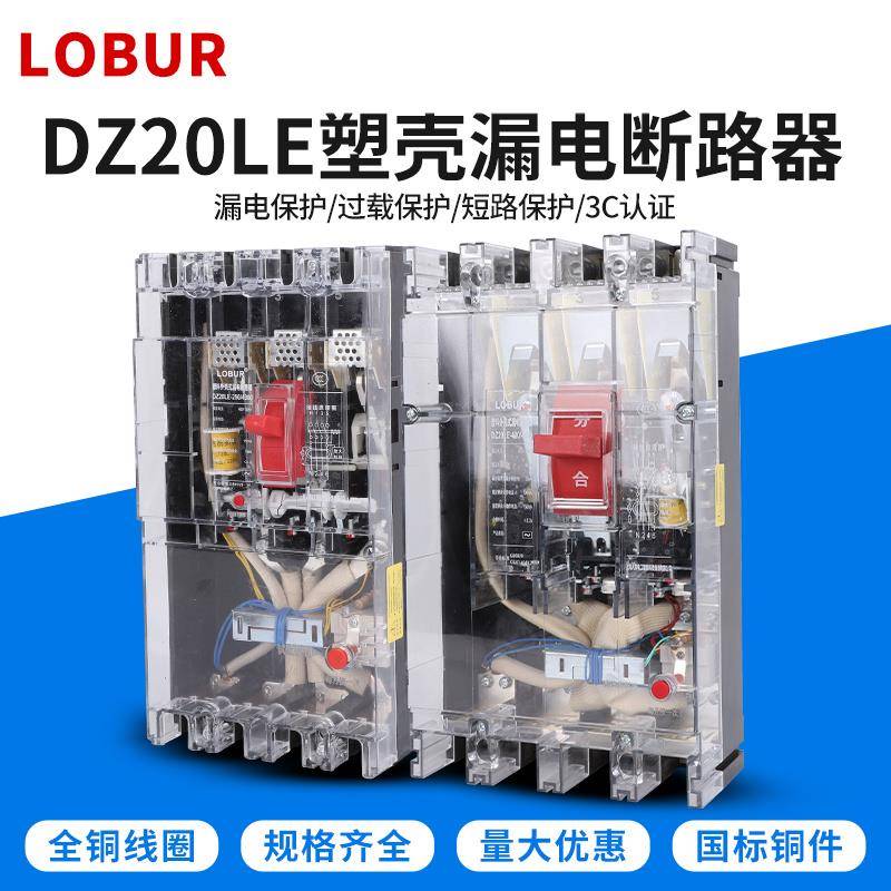 需定制DZ20LE漏电断路器透明160A250A400A630A三相四线漏电保护器