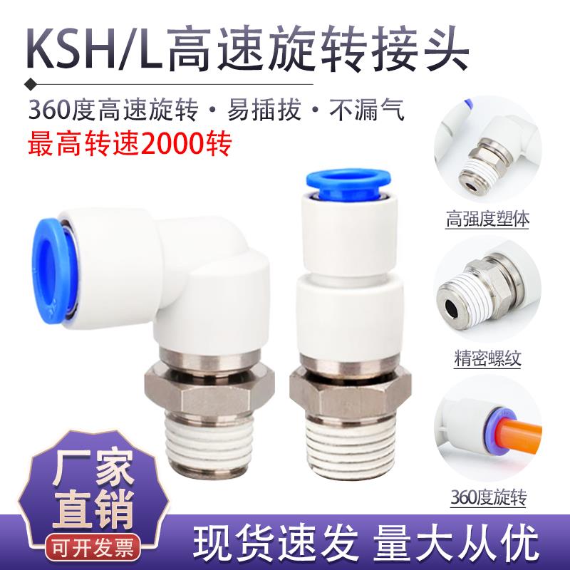 高速旋转接头气动360度KSH/L直角弯头M356万向防打结气管快插接头