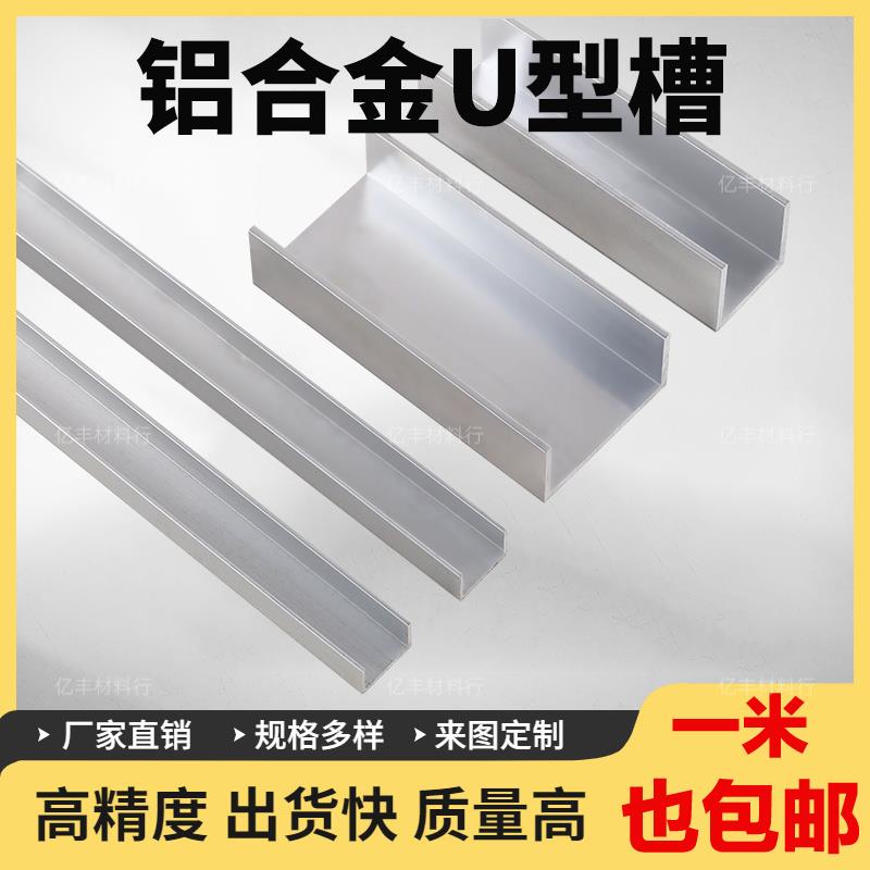包边铝槽铝合金U型槽铝挤型材料导轨卡槽玻璃固定铝槽U形轨道凹槽
