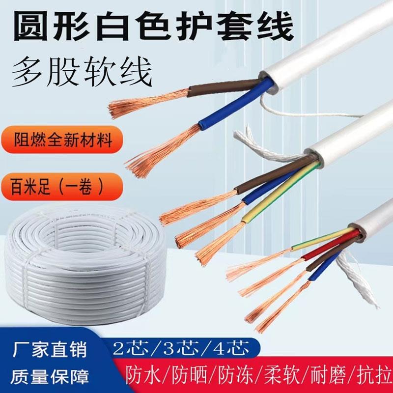 需定制RVV白色圆形护套电源线2芯3芯4芯三相软电线电缆线