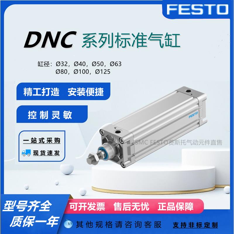 FESTO费斯托标准型气缸DNC-32-25-40-50-63-80-100-125-150-PPV-A