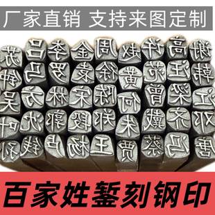 百家姓氏钢印支持来图定制錾刻吉言钢印手敲錾子图案金银首饰模具