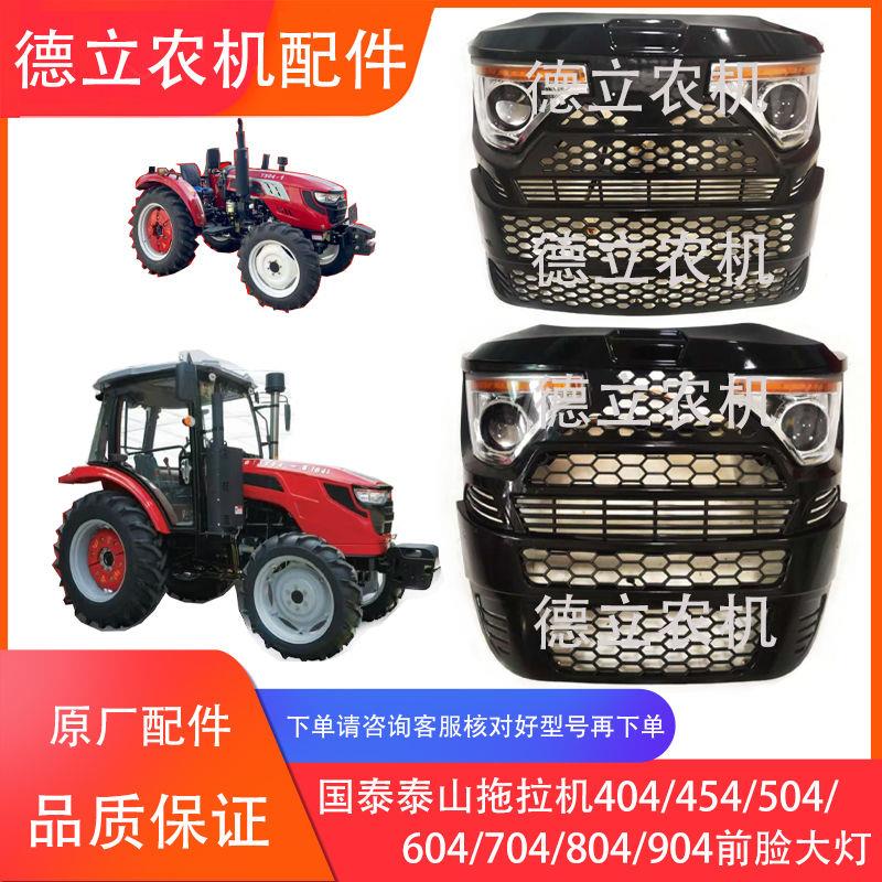 泰山拖拉机404-504-454-554-604-704-804大灯中网 面罩 前脸总成
