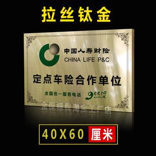 制作人寿保险不锈钢钛金广告牌车辆维修牌匾定损理赔拉丝金色铜牌