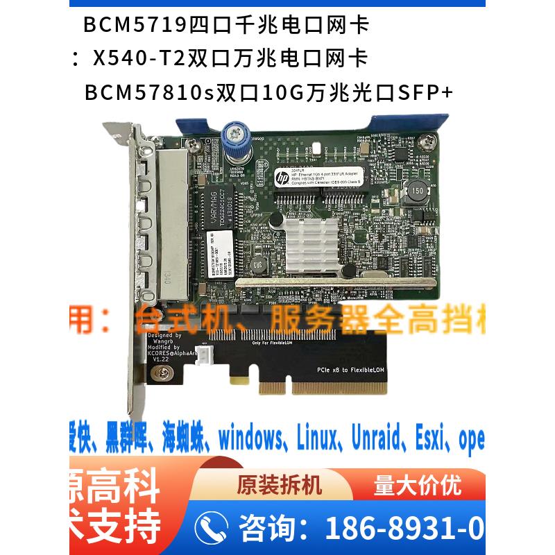 BCM5719四口千兆网卡 万兆电口 366 530 331FLR Esxi软路由黑群晖