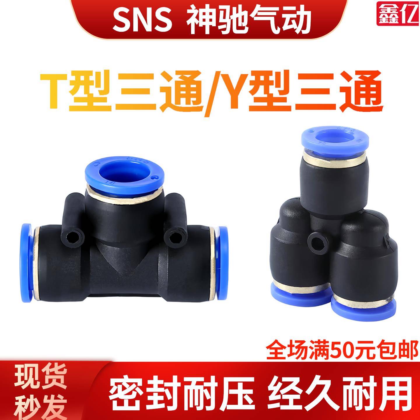 SNS神驰气动接头三通快速接头T型SPE气管接头Y型SPY塑胶快插接头